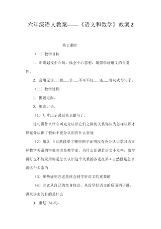 六年级语文教案——《语文和数学》教案2