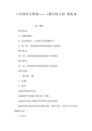 六年级语文教案——《课后练习2》教案A