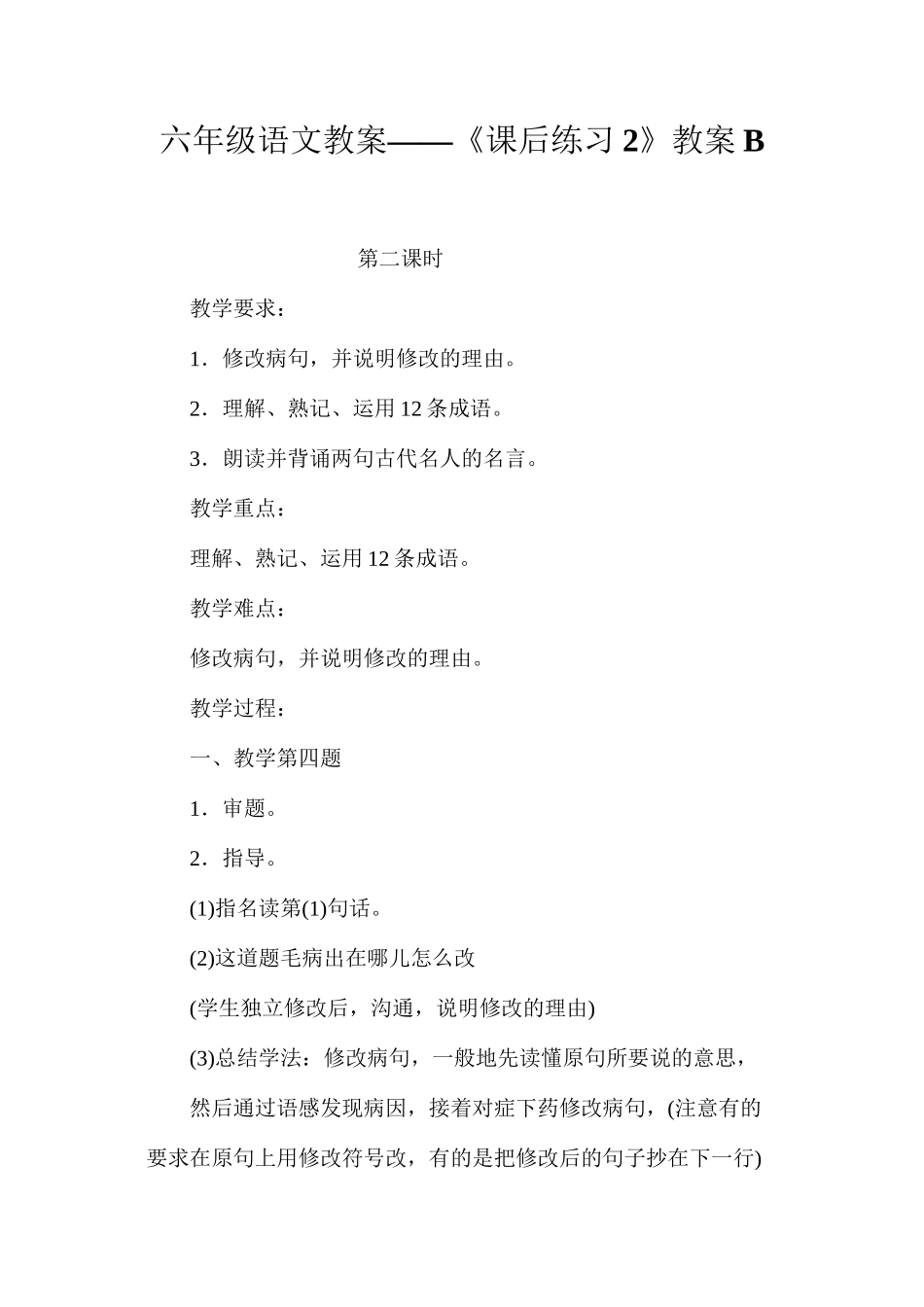 六年级语文教案——《课后练习2》教案B_第1页