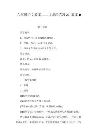 六年级语文教案——《课后练习2》教案B