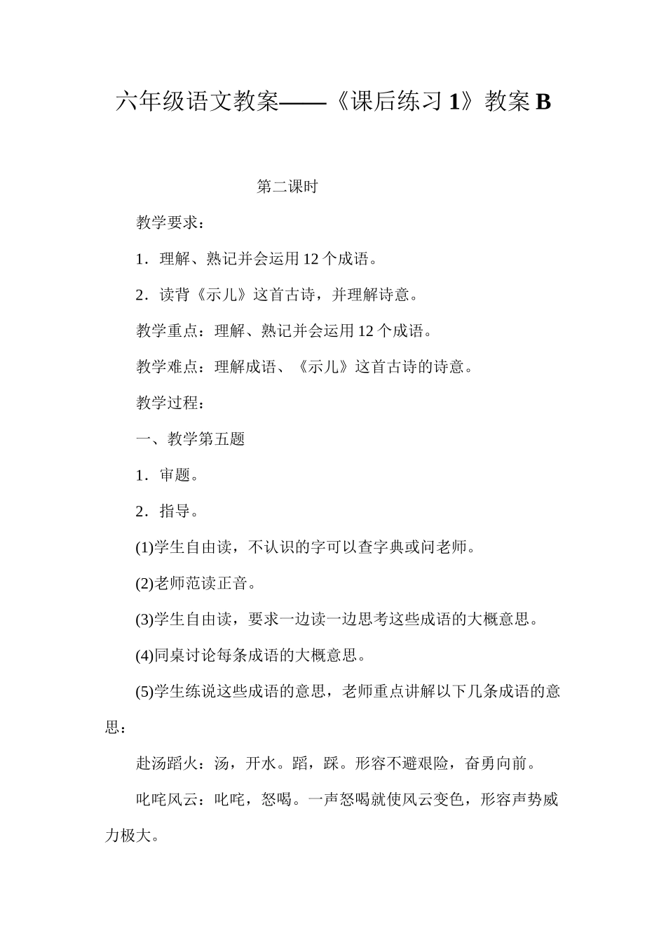 六年级语文教案——《课后练习1》教案B_第1页