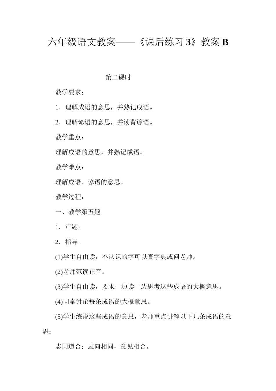 六年级语文教案——《课后练习3》教案B_第1页
