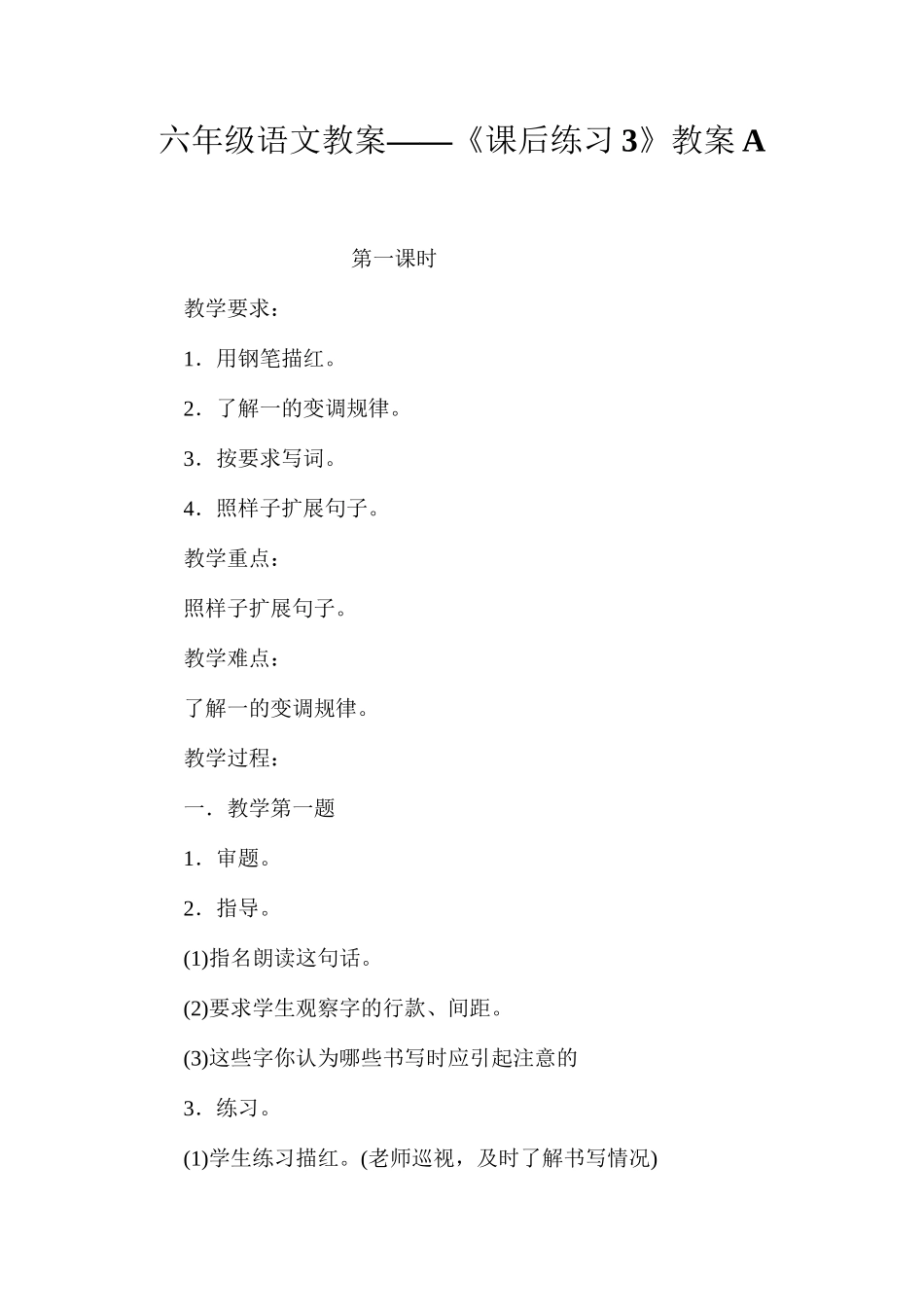 六年级语文教案——《课后练习3》教案A_第1页