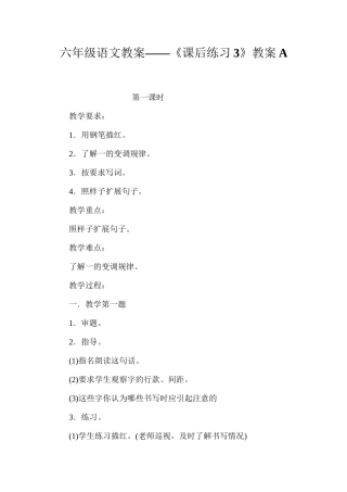 六年级语文教案——《课后练习3》教案A