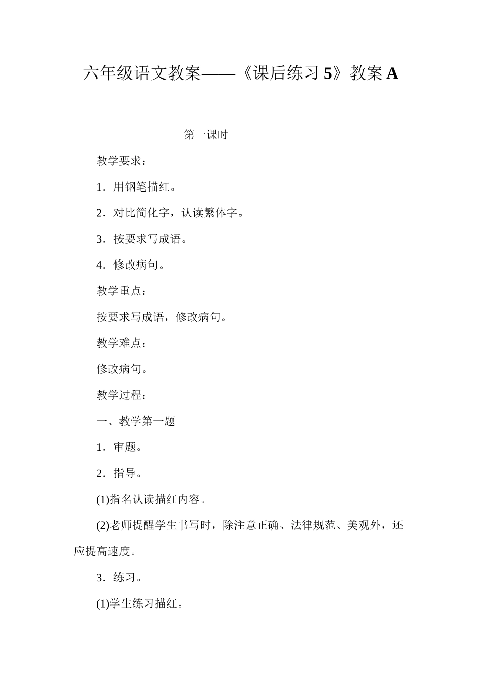 六年级语文教案——《课后练习5》教案A_第1页