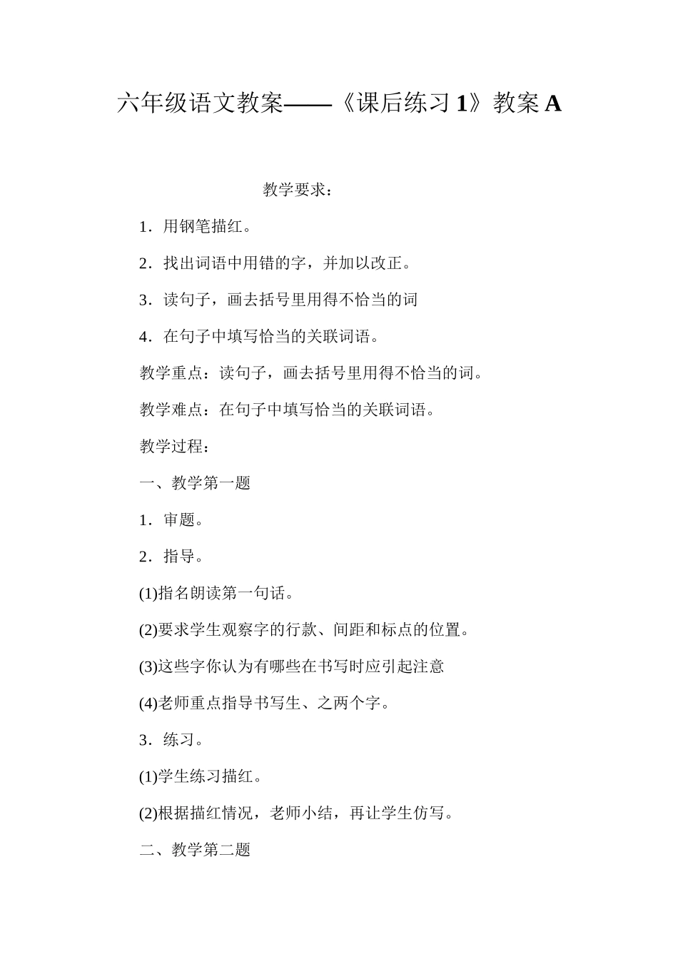 六年级语文教案——《课后练习1》教案A_第1页