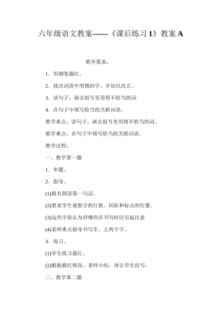 六年级语文教案——《课后练习1》教案A