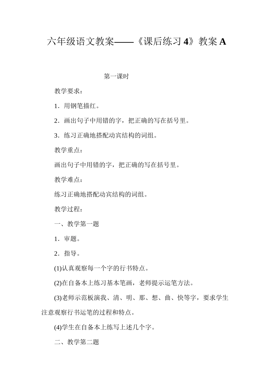 六年级语文教案——《课后练习4》教案A_第1页