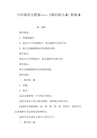 六年级语文教案——《课后练习4》教案A