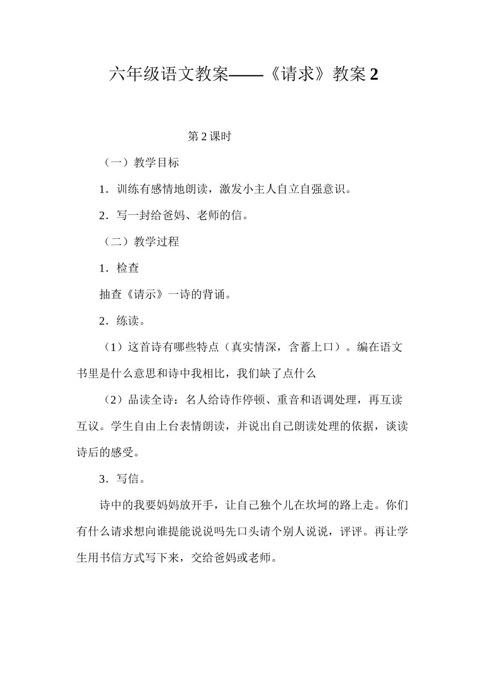 六年级语文教案——《请求》教案2_第1页