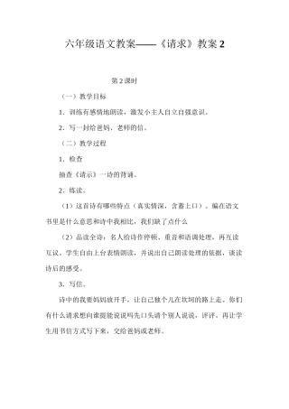 六年级语文教案——《请求》教案2