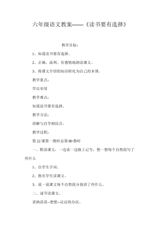 六年级语文教案——《读书要有选择》