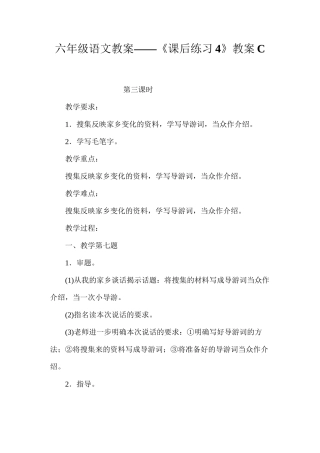 六年级语文教案——《课后练习4》教案C