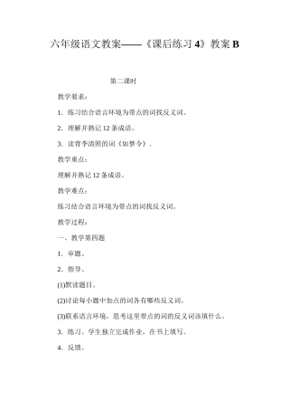 六年级语文教案——《课后练习4》教案B