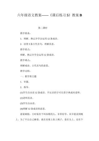 六年级语文教案——《课后练习5》教案B
