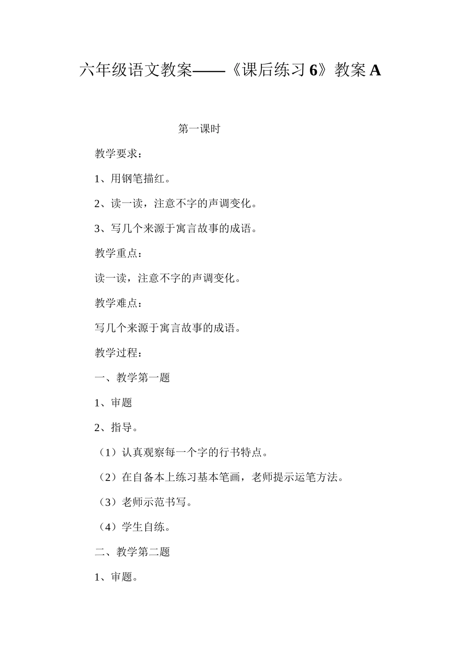 六年级语文教案——《课后练习6》教案A_第1页