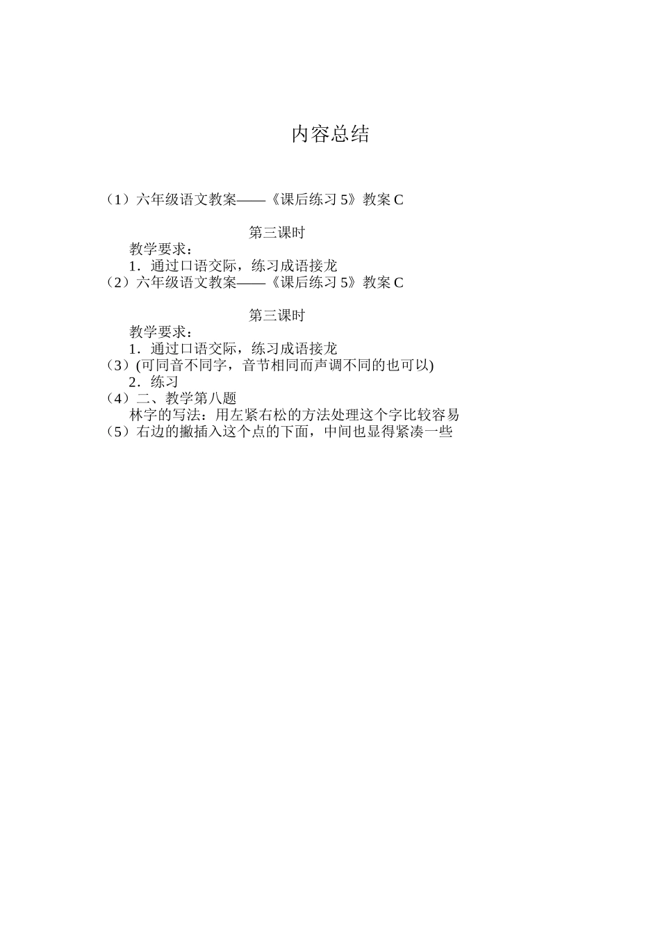 六年级语文教案——《课后练习5》教案C_第3页