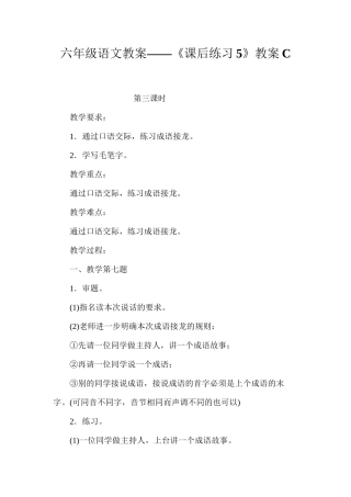 六年级语文教案——《课后练习5》教案C