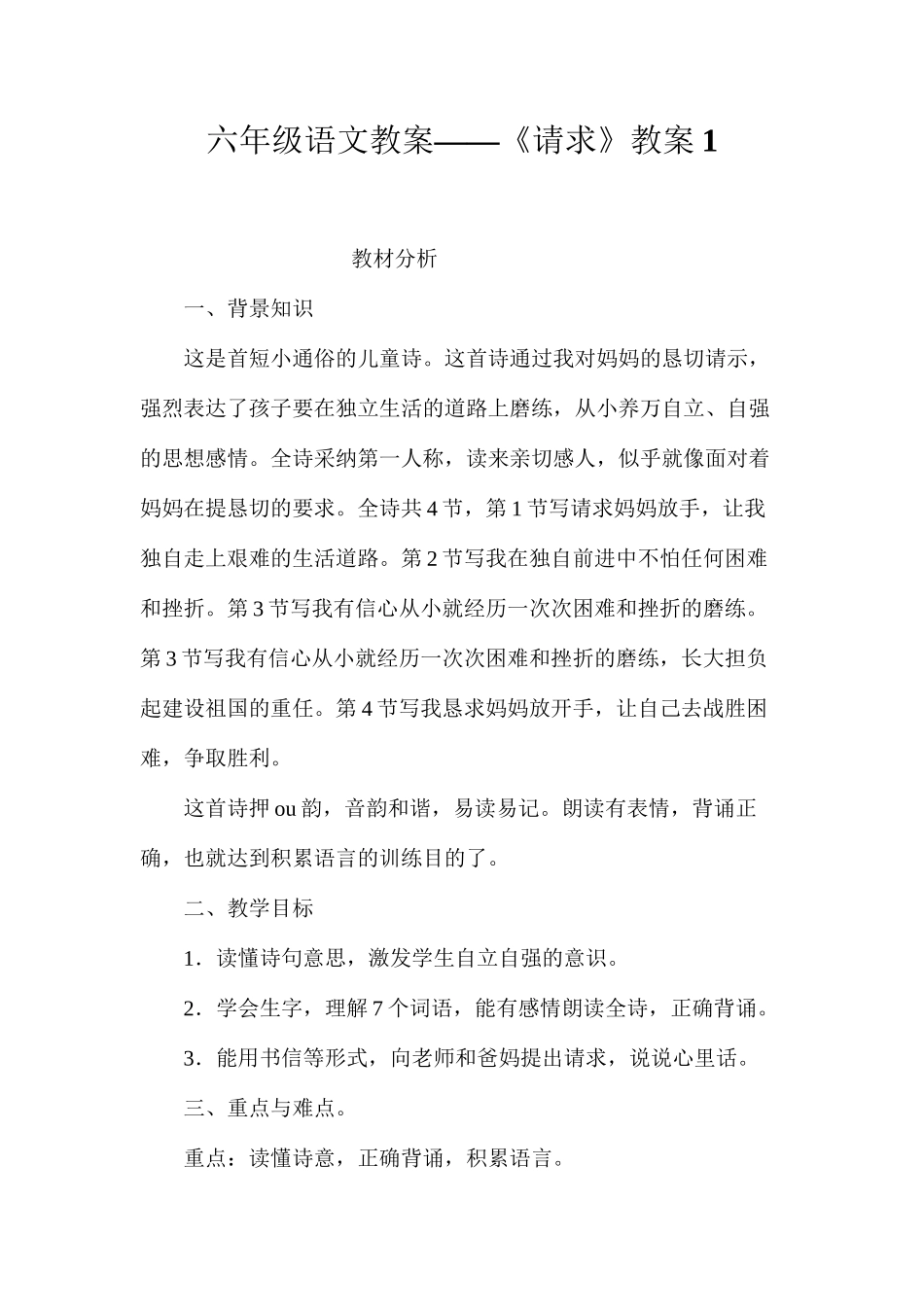 六年级语文教案——《请求》教案1_第1页