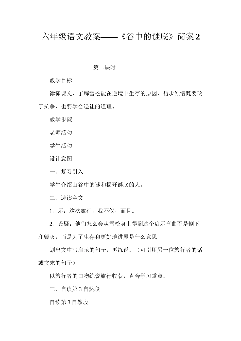 六年级语文教案——《谷中的谜底》简案2_第1页
