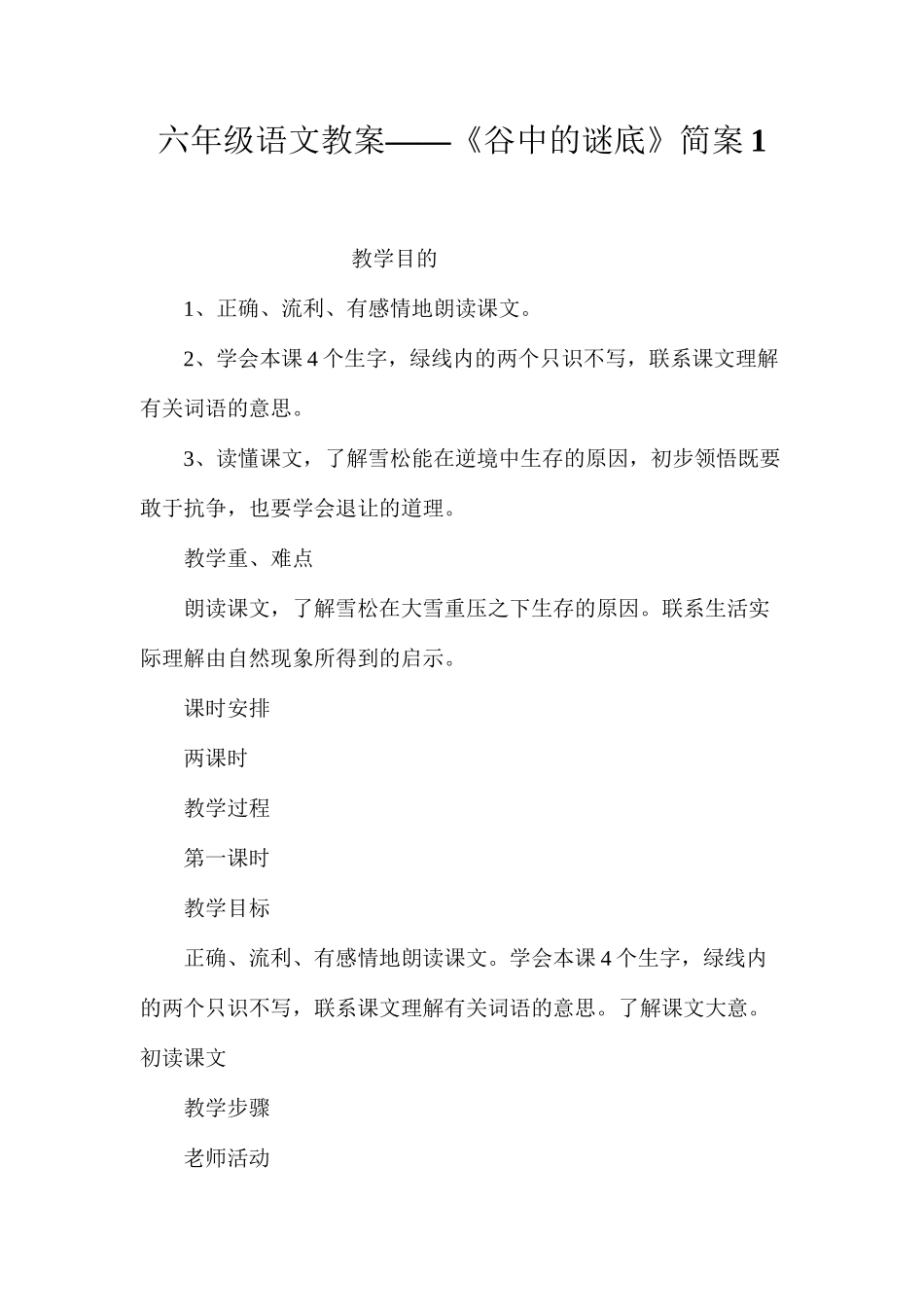 六年级语文教案——《谷中的谜底》简案1_第1页