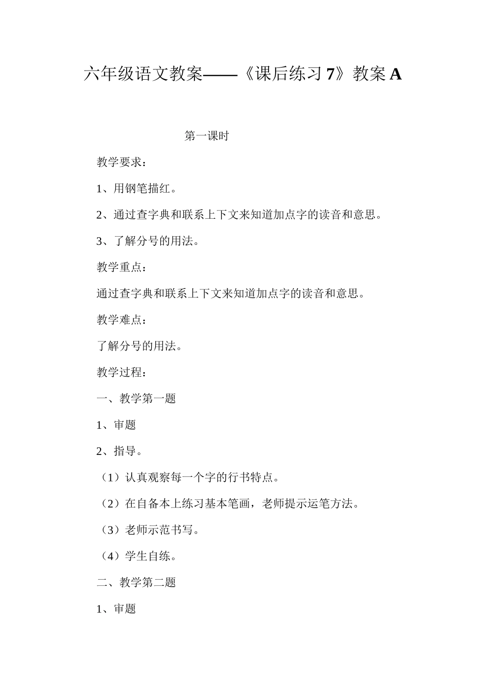 六年级语文教案——《课后练习7》教案A_第1页