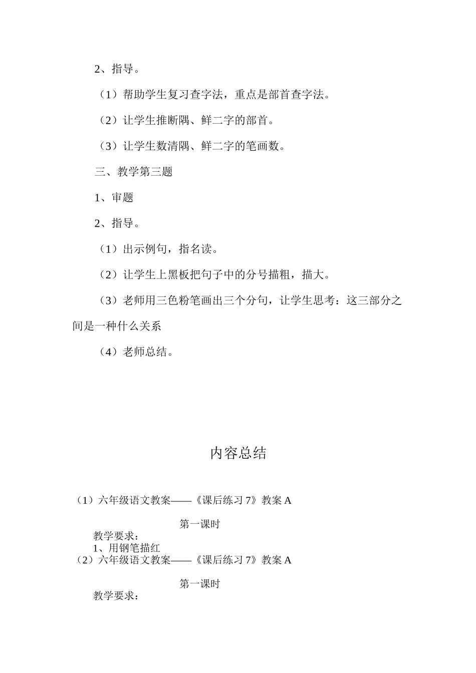 六年级语文教案——《课后练习7》教案A_第2页
