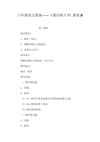 六年级语文教案——《课后练习7》教案B