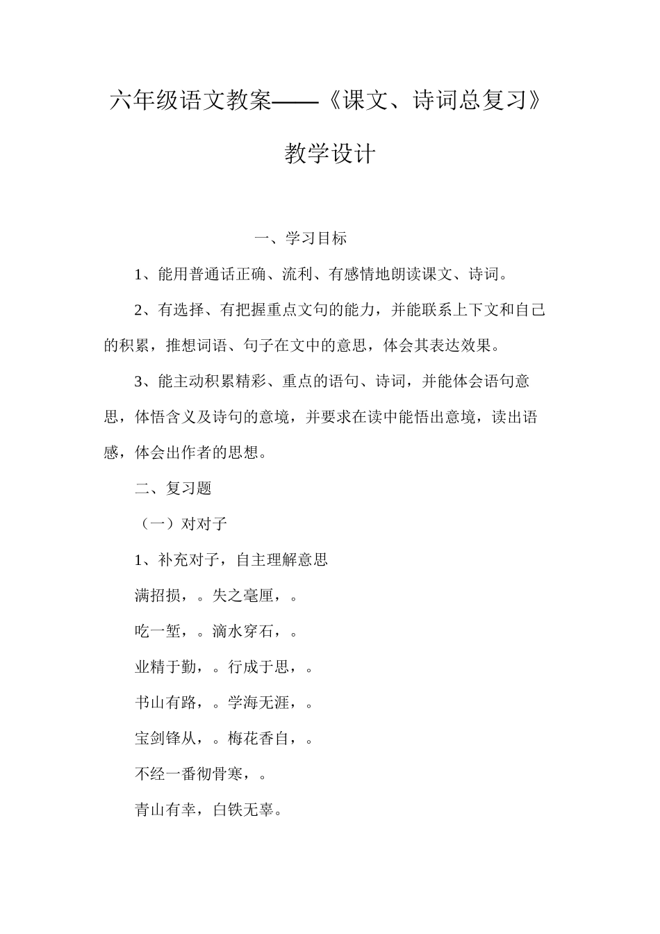 六年级语文教案——《课文、诗词总复习》教学设计_第1页