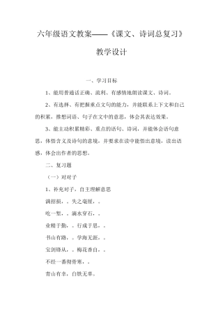 六年级语文教案——《课文、诗词总复习》教学设计