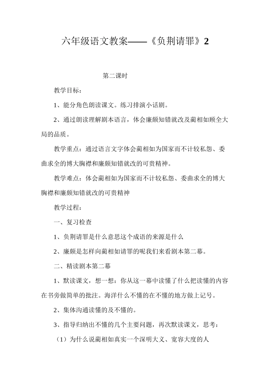 六年级语文教案——《负荆请罪》2_第1页