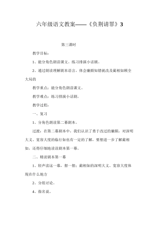 六年级语文教案——《负荆请罪》3
