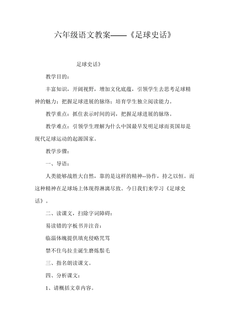 六年级语文教案——《足球史话》_第1页