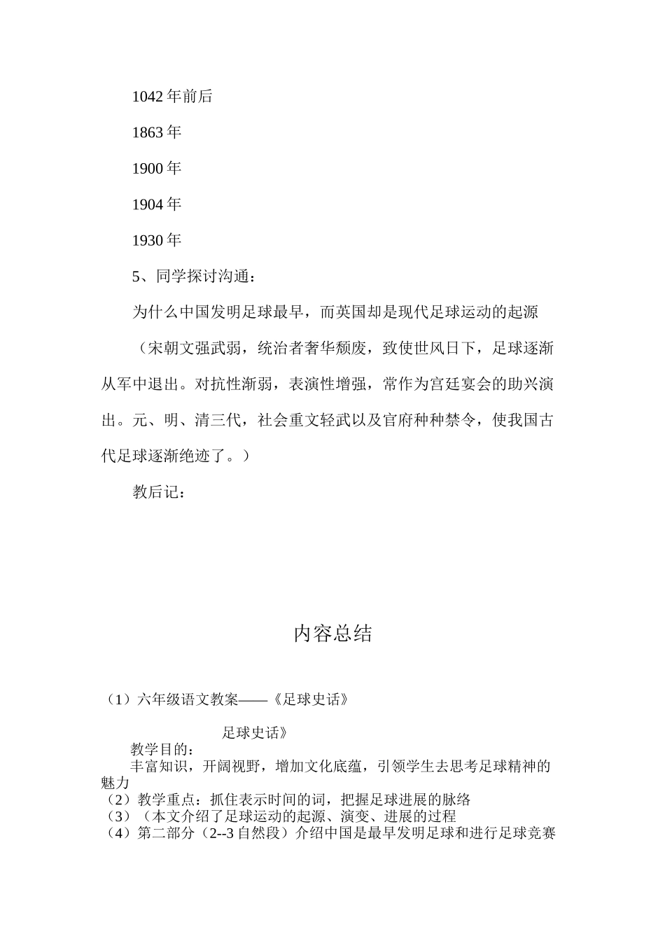 六年级语文教案——《足球史话》_第3页