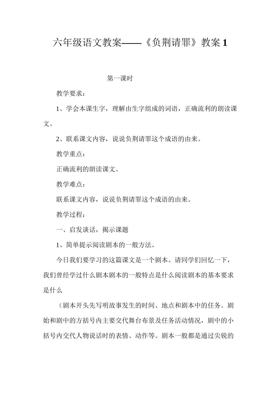 六年级语文教案——《负荆请罪》教案1_第1页