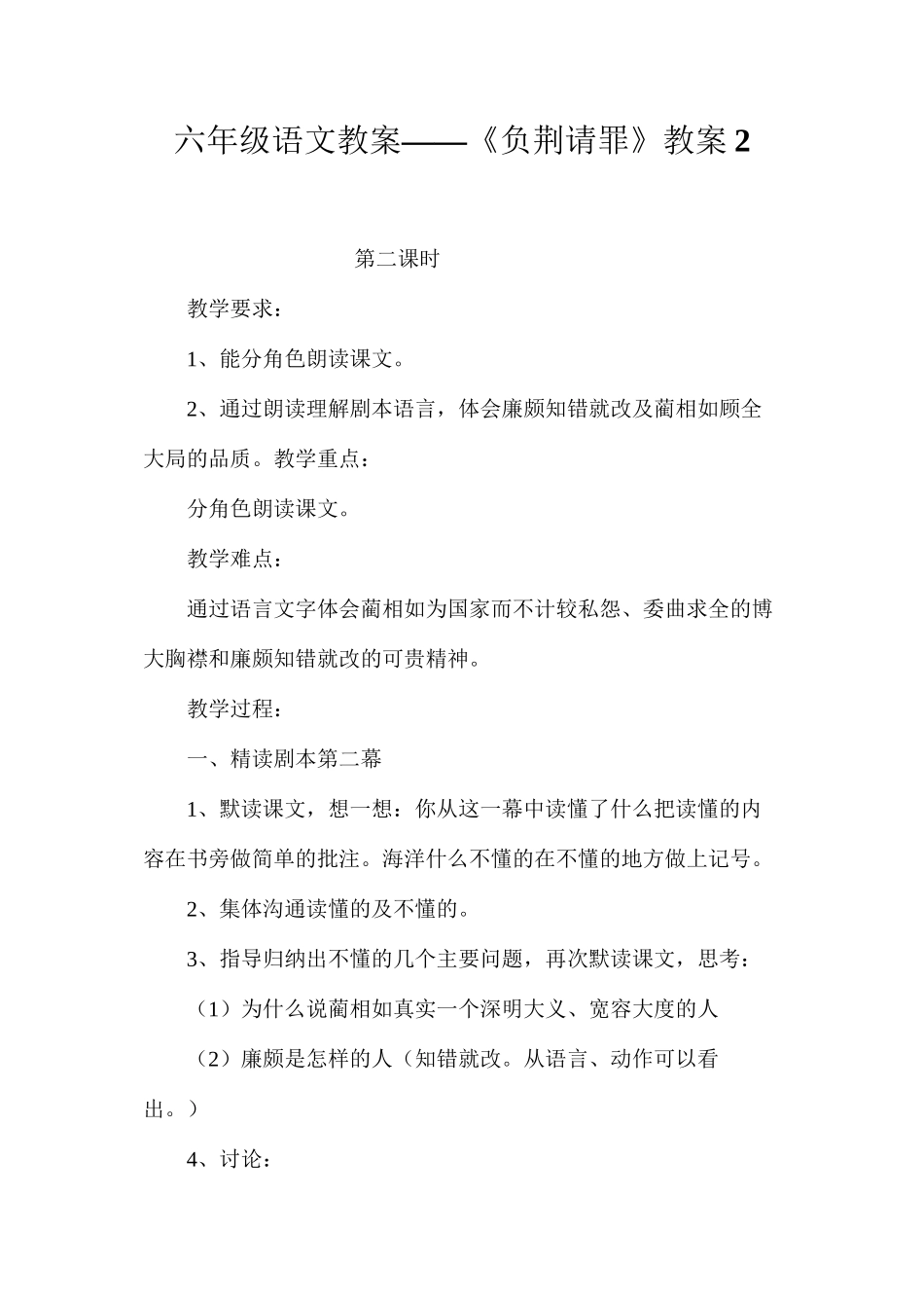 六年级语文教案——《负荆请罪》教案2_第1页