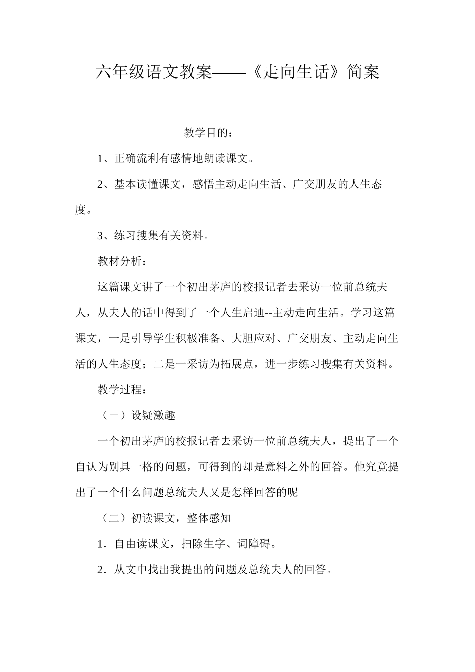 六年级语文教案——《走向生话》简案_第1页