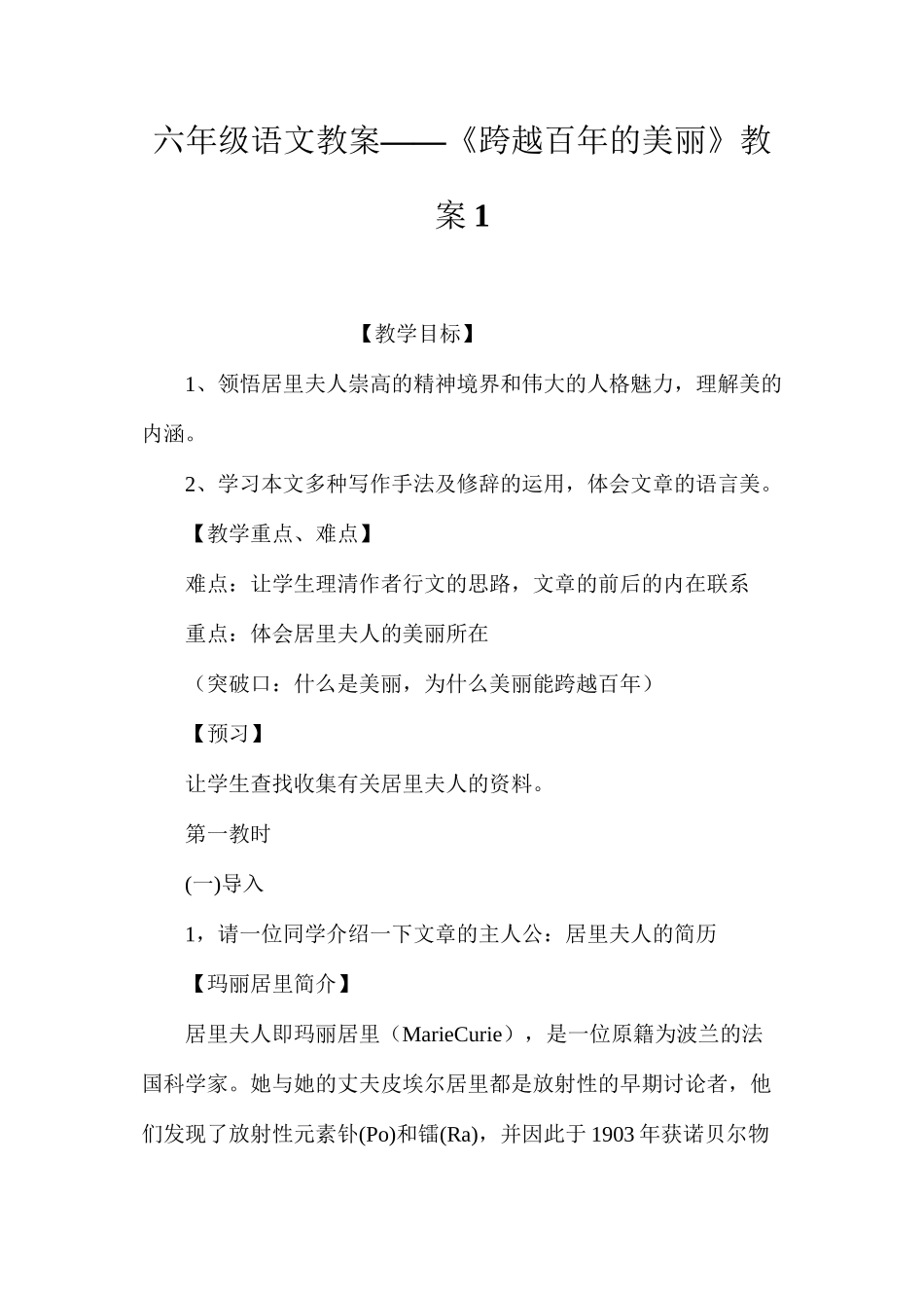 六年级语文教案——《跨越百年的美丽》教案1_第1页