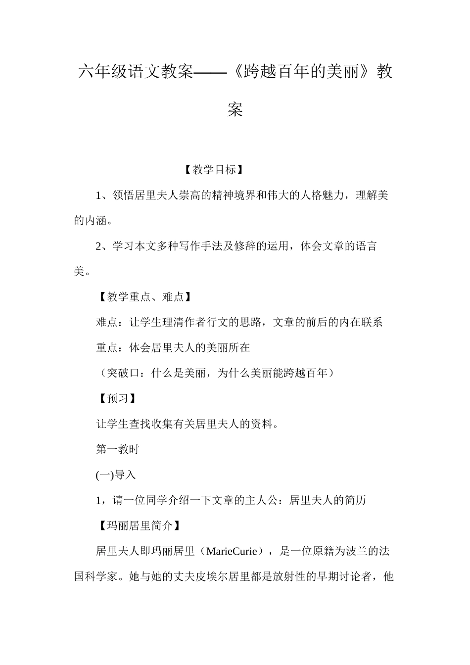 六年级语文教案——《跨越百年的美丽》教案_第1页