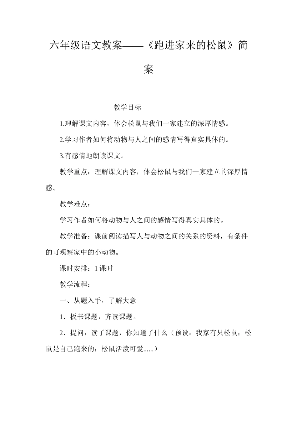 六年级语文教案——《跑进家来的松鼠》简案_第1页