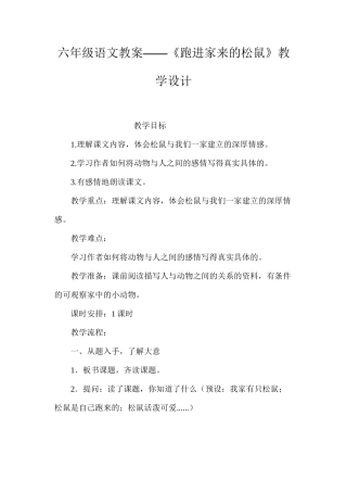 六年级语文教案——《跑进家来的松鼠》教学设计