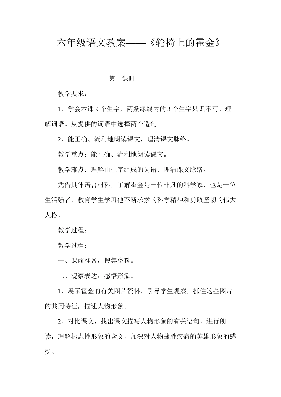 六年级语文教案——《轮椅上的霍金》_第1页