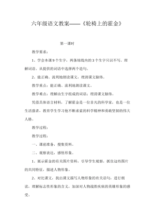 六年级语文教案——《轮椅上的霍金》