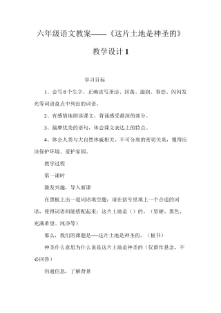 六年级语文教案——《这片土地是神圣的》教学设计1