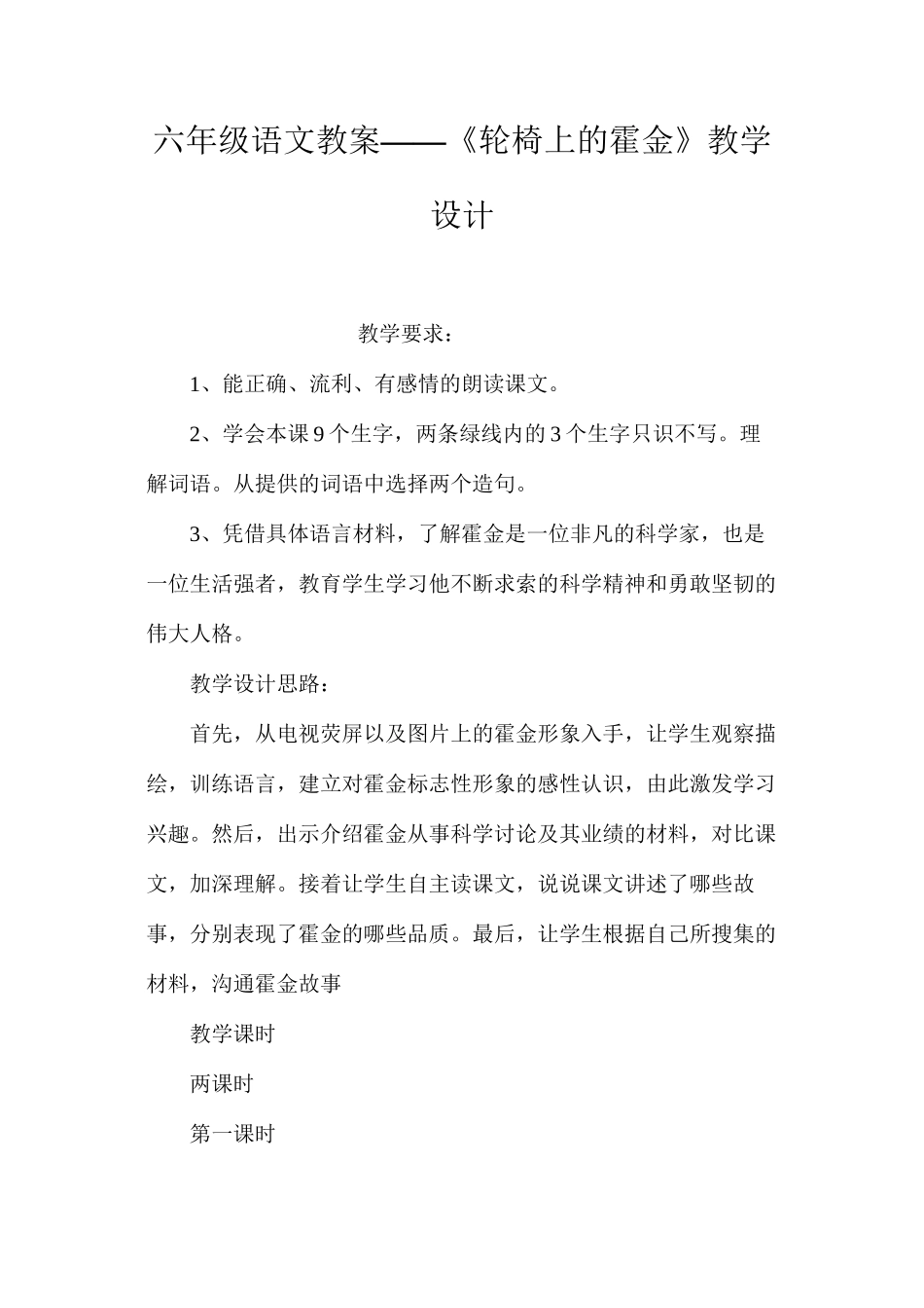 六年级语文教案——《轮椅上的霍金》教学设计_第1页