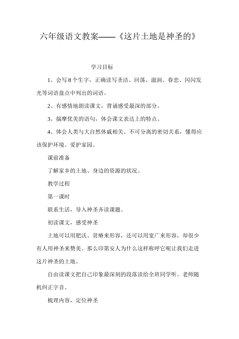 六年级语文教案——《这片土地是神圣的》_第1页