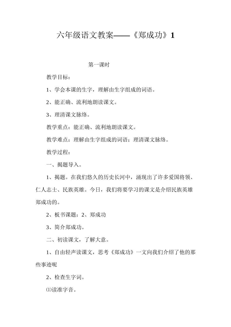六年级语文教案——《郑成功》1_第1页