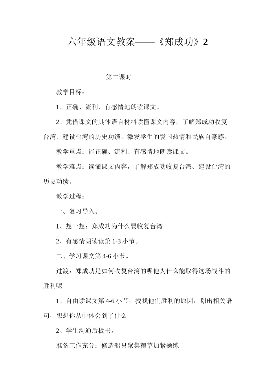 六年级语文教案——《郑成功》2_第1页