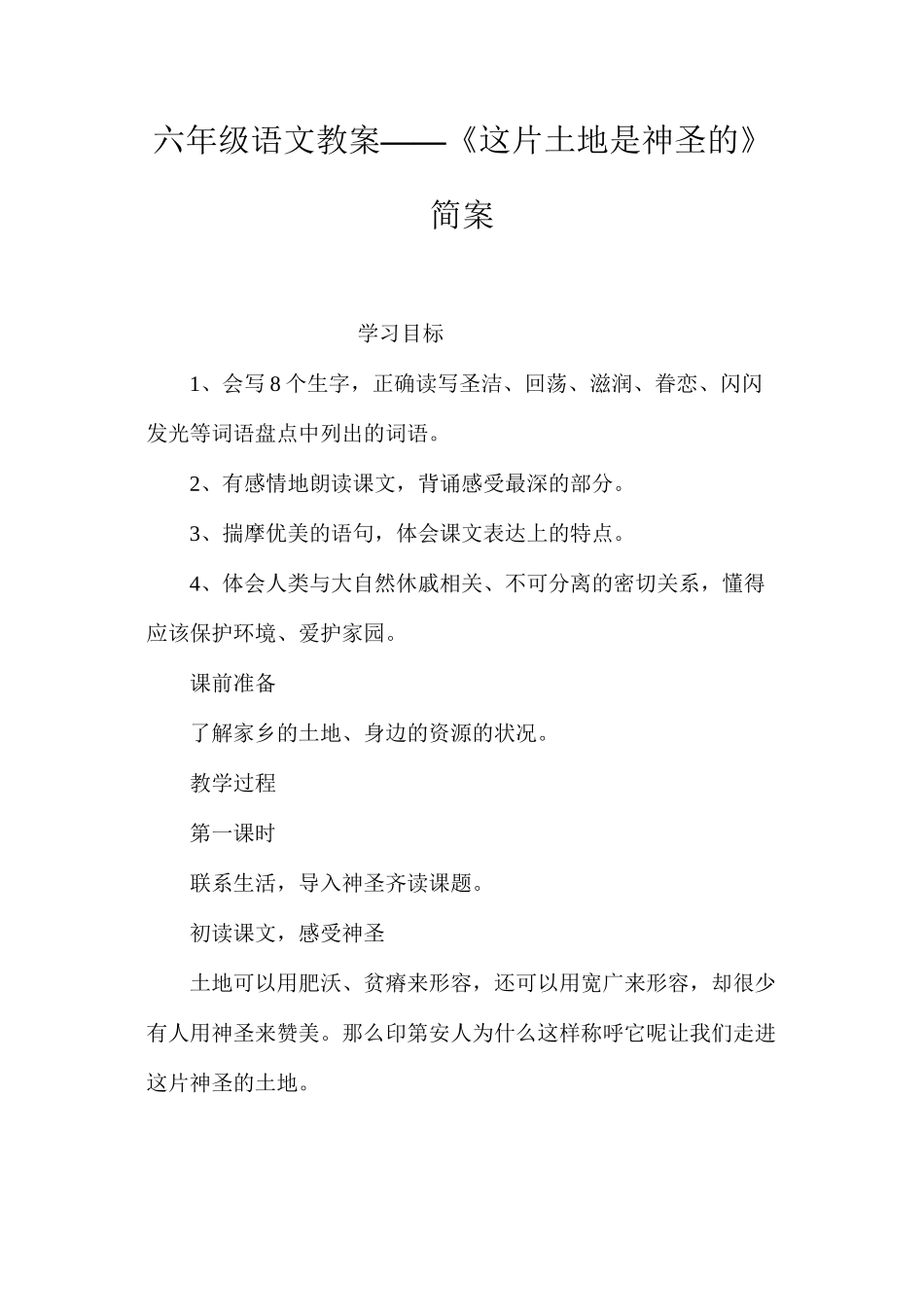 六年级语文教案——《这片土地是神圣的》简案_第1页