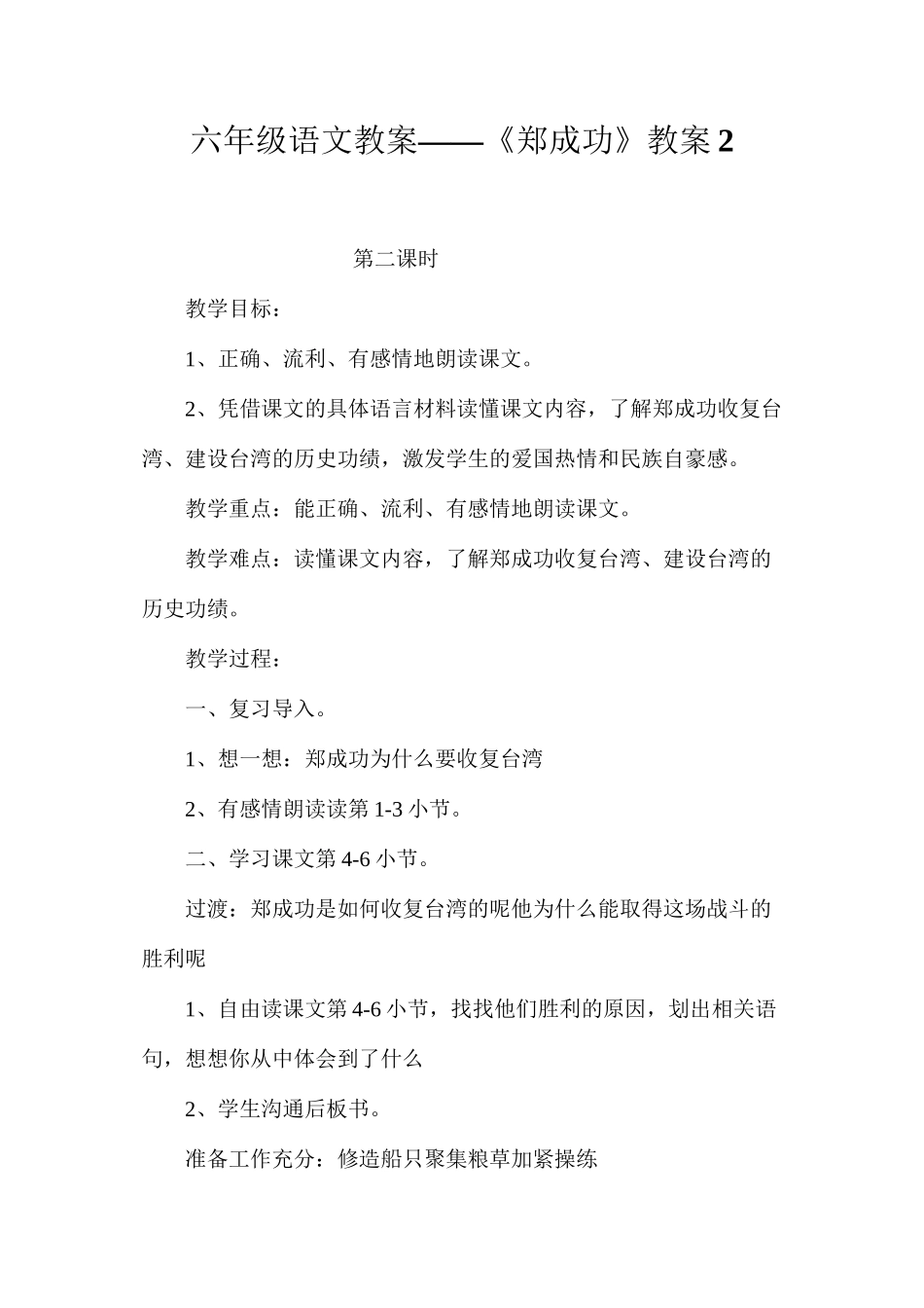 六年级语文教案——《郑成功》教案2_第1页